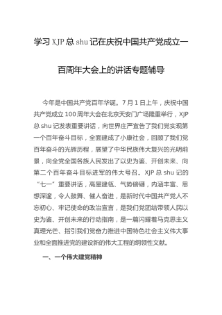 党课参考：学习七一建党100周年大会上的讲话精神专题辅导