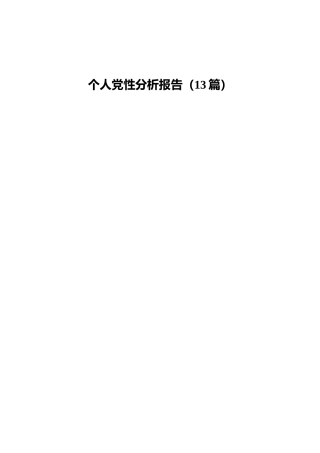 个人党性分析总结报告合集13篇（群管理分享）