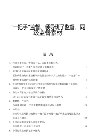 一把手监督、领导班子监督、同级监督材料合集22篇（政治监督）