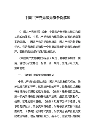 党课参考：党徽党旗条例解读