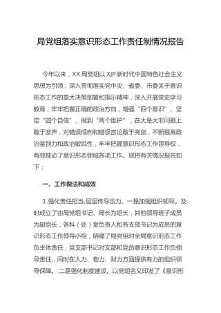 党组落实意识形态工作责任制情况总结报告