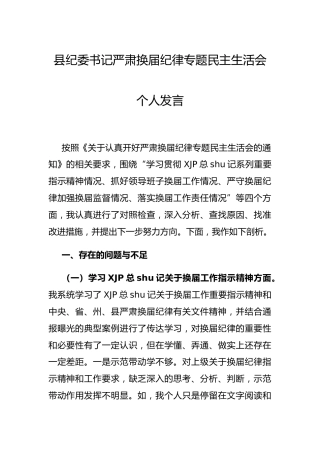 严肃换届纪律专题民主生活会个人剖析（纪委书记2900字）