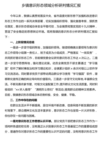 乡镇意识形态领域分析研判情况总结汇报1900字
