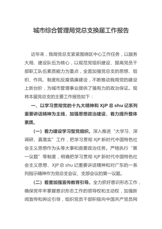 党总支换届工作总结报告（城管2400字）