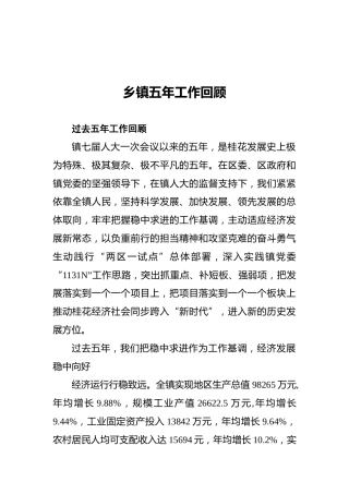乡镇五年工作总结8000字