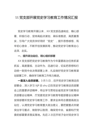 党支部开展党史学习教育工作总结汇报3400字