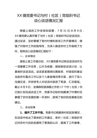 乡镇书记与村（社区）书记谈心谈话情况总结汇报