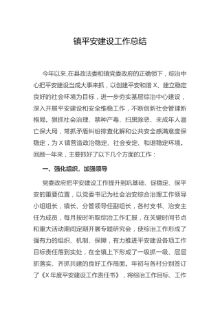 乡镇平安建设工作总结4900字
