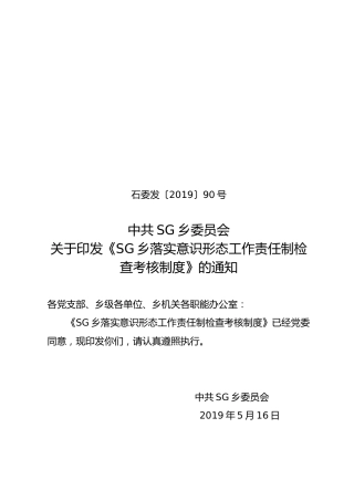 乡镇落实意识形态工作责任制检查考核制度