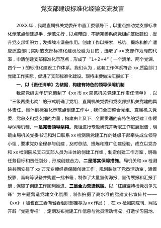 党支部标准化建设经验交流总结2700字