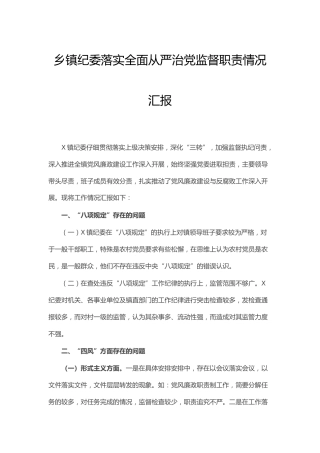 乡镇纪委落实全面从严治党监督职责情况总结汇报