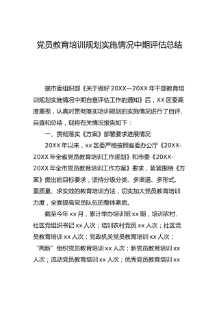 党员教育培训规划实施情况中期评估总结2500字