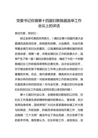 乡镇妇联换届选举工作会议上的讲话