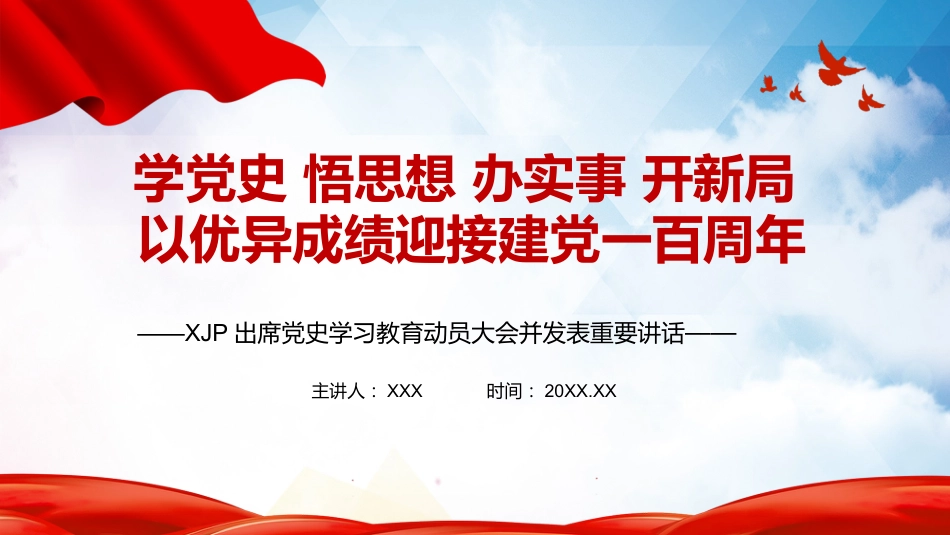党课ppt:党史学习教育动员大会讲话精神解读_第1页