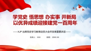 党课ppt：党史学习教育动员大会讲话精神解读