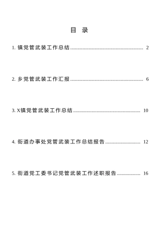 乡镇党管武装工作总结5篇