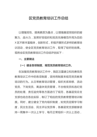 党员教育培训工作总结1800字