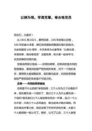 党课：以纲为领，学透党章，做合格党员