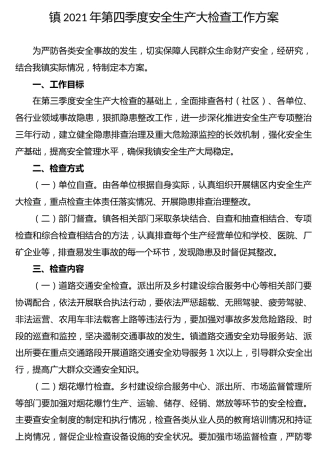 乡镇2021年第四季度安全生产大检查工作方案