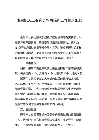党员教育培训工作情况总结汇报2900字