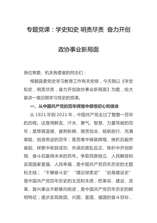 党课：学史知史 明责尽责  奋力开创政协事业新局面