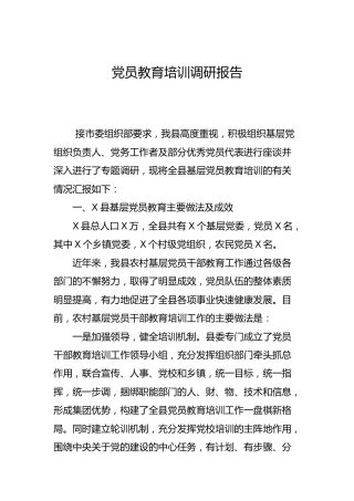 党员教育培训调研报告3200字