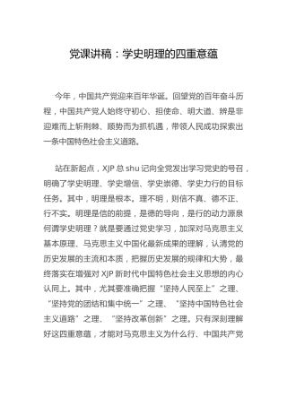 党课：学史明理的四重意蕴