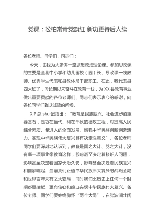党课：松柏常青党旗红 新功更待后人续