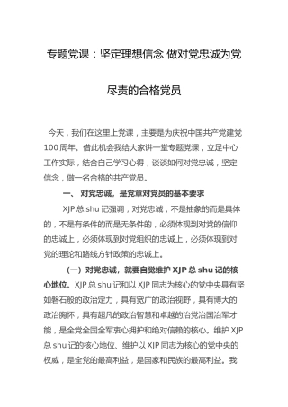 党课：坚定理想信念 做忠诚尽责的合格党员