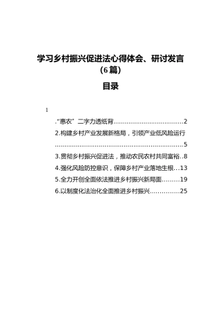 乡村振兴促进法心得体会、研讨发言6篇