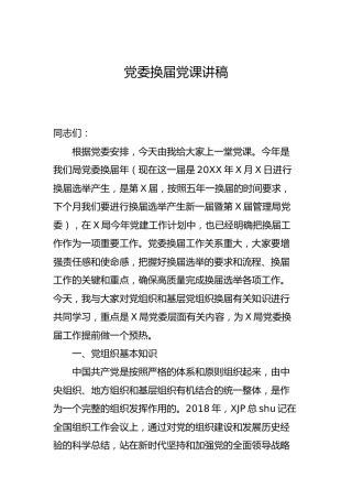 党委换届专题党课讲稿