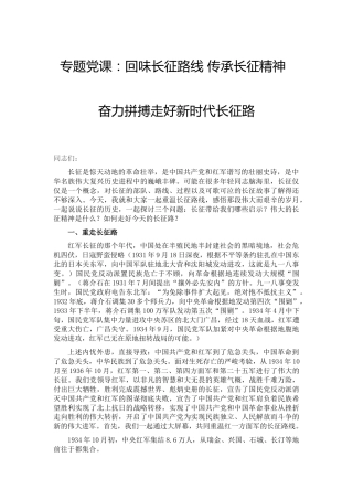 党课：回味长征路线 传承长征精神