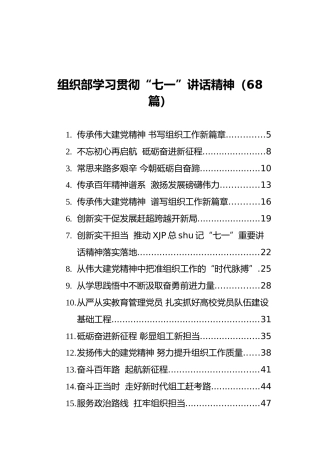 七一讲话精神、党史学习心得体会、研讨发言合集68篇（组织部）