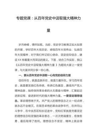 党课：从百年党史中汲取强大精神力量