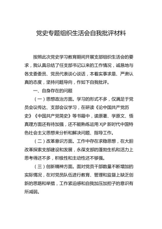 党史专题组织生活会自我批评材料