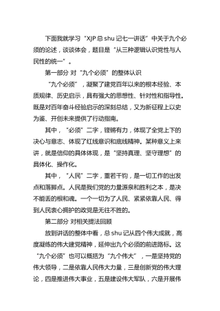 七一讲话“九个必须”心得体会（研讨发言）2600字