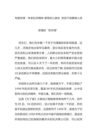 党课：传承抗洪防汛精神 感悟初心使命
