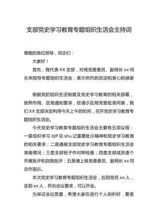 党史专题组织生活会主持词2000字