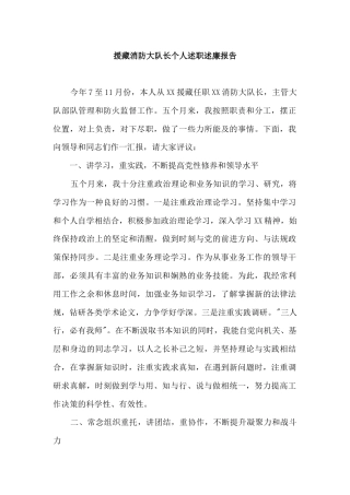个人援藏述职述廉报告（消防）