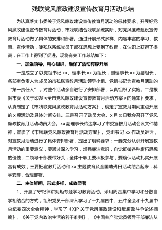 党风廉政建设宣传教育月活动总结（残联）