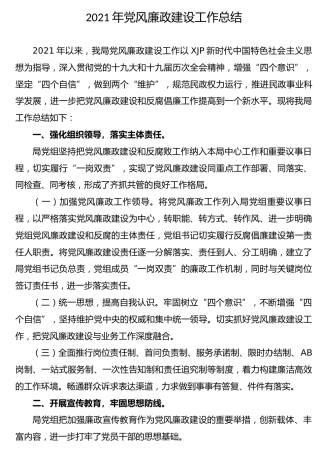 党风廉政建设工作总结（民政）