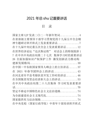 2021年总书记重要讲话29篇