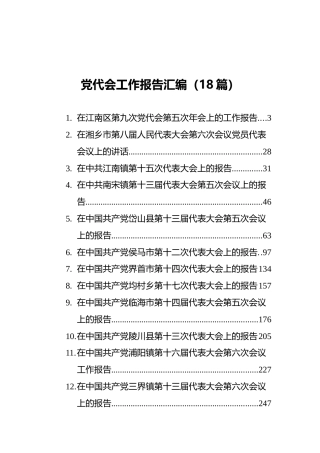 党代会工作报告合集18篇