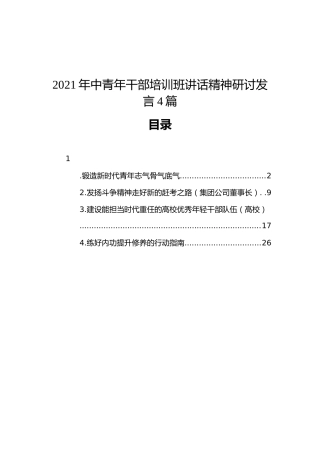 2021年中青年干部培训班讲话精神研讨发言、心得体会4篇（中青班）