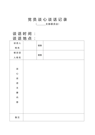 党史专题组织生活会谈心谈话表（空表模板）