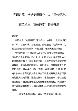 村支部书记党课：学党史悟初心，以“三个首位”起步开局