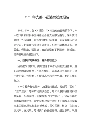 2021年支部书记述职述廉报告3500字