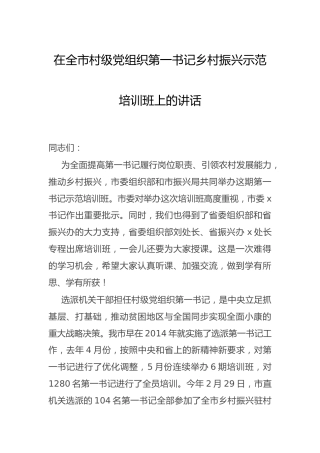 村级党组织第一书记乡村振兴示范培训班上的讲话