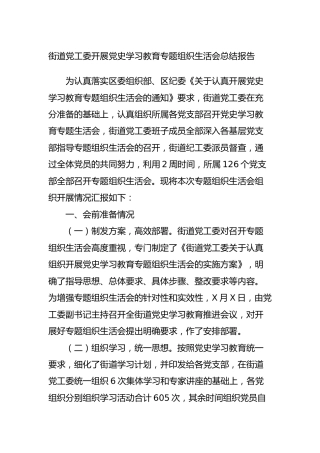 党史专题组织生活会情况总结报告5篇