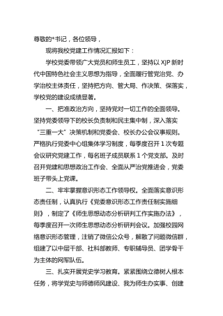 2021年学校党建工作总结汇报